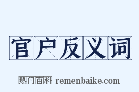 官户反义词是什么意思的图片